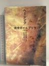 ヘミシンク完全ガイドブック全6冊合本版 ハート出版 芝根 秀和