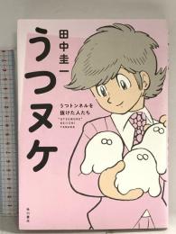 うつヌケ うつトンネルを抜けた人たち KADOKAWA 田中 圭一