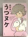 うつヌケ うつトンネルを抜けた人たち KADOKAWA 田中 圭一