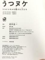 うつヌケ うつトンネルを抜けた人たち KADOKAWA 田中 圭一