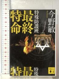 特殊防諜班 最終特命 講談社 今野 敏