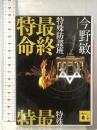 特殊防諜班 最終特命 講談社 今野 敏