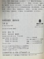 特殊防諜班 最終特命 講談社 今野 敏