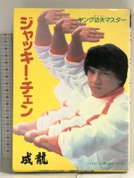 ジャッキー・チェン (シネアルバム 81) Jパブリッシング