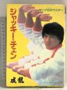 ジャッキー・チェン (シネアルバム 81) Jパブリッシング