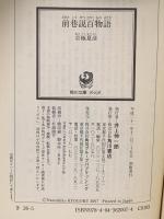 前巷説百物語 KADOKAWA 京極 夏彦