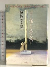 ゴールデンスランバー 新潮社 伊坂 幸太郎