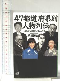 47都道府県別 人物列伝――ふるさとの偉人、奇人、有名人 講談社 八幡 和郎