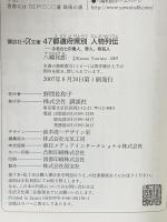 47都道府県別 人物列伝――ふるさとの偉人、奇人、有名人 講談社 八幡 和郎