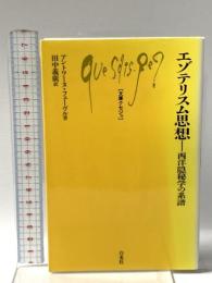 エゾテリスム思想: 西洋隠秘学の系譜 白水社 アントワーヌ フェーヴル