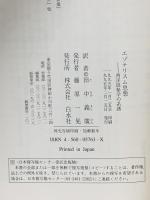 エゾテリスム思想: 西洋隠秘学の系譜 白水社 アントワーヌ フェーヴル