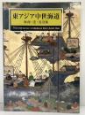 【図録】東アジア中世海道 海商・湊・沈没船 2005年 国立歴史民俗博物館 毎日新聞社