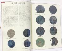 【図録】東アジア中世海道 海商・湊・沈没船 2005年 国立歴史民俗博物館 毎日新聞社