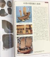 【図録】東アジア中世海道 海商・湊・沈没船 2005年 国立歴史民俗博物館 毎日新聞社