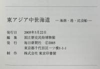 【図録】東アジア中世海道 海商・湊・沈没船 2005年 国立歴史民俗博物館 毎日新聞社