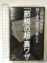 「節税」の超・裏ワザ 元国税調査官が捨て身の覚悟で教える  SBクリエイティブ 根本 和彦