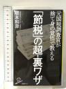 「節税」の超・裏ワザ 元国税調査官が捨て身の覚悟で教える  SBクリエイティブ 根本 和彦