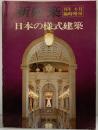 【図録】新建築 1976年6月臨時増刊 日本の様式建築 新建築社