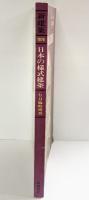 【図録】新建築 1976年6月臨時増刊 日本の様式建築 新建築社