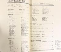 【図録】新建築 1976年6月臨時増刊 日本の様式建築 新建築社