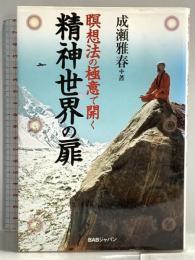 瞑想法の極意で開く精神世界の扉 ビーエービージャパン 成瀬 雅春