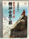 瞑想法の極意で開く精神世界の扉 ビーエービージャパン 成瀬 雅春