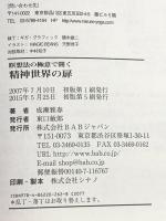 瞑想法の極意で開く精神世界の扉 ビーエービージャパン 成瀬 雅春