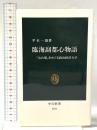 臨海副都心物語: お台場をめぐる政治経済力学  中央公論新社 平本 一雄
