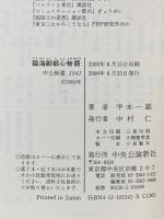 臨海副都心物語: お台場をめぐる政治経済力学  中央公論新社 平本 一雄