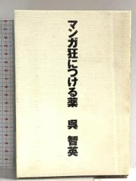 マンガ狂につける薬 (ダ・ヴィンチブックス) KADOKAWA(メディアファクトリー) 呉 智英