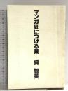 マンガ狂につける薬 (ダ・ヴィンチブックス) KADOKAWA(メディアファクトリー) 呉 智英