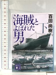 海賊とよばれた男(下) 講談社 百田 尚樹