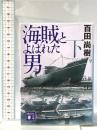 海賊とよばれた男(下) 講談社 百田 尚樹