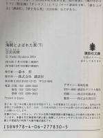 海賊とよばれた男(下) 講談社 百田 尚樹