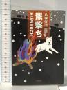 羆撃ち 小学館 久保 俊治