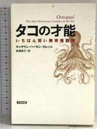 タコの才能 いちばん賢い無脊椎動物 (ヒストリカル・スタディーズ10) 太田出版 キャサリン・ハーモン・カレッジ