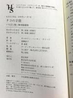 タコの才能 いちばん賢い無脊椎動物 (ヒストリカル・スタディーズ10) 太田出版 キャサリン・ハーモン・カレッジ