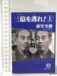 三億を護れ! 上 徳間書店 新堂 冬樹