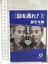 三億を護れ! 上 徳間書店 新堂 冬樹
