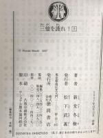 三億を護れ! 上 徳間書店 新堂 冬樹