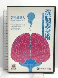 洗脳護身術 オーディオブックCD でじじ パンローリング [CD] 7枚組