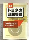 トヨタの現場管理: 「かんばん方式」の正しい進め方 日本能率協会マネジメントセンター 門田 安弘
