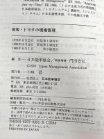 トヨタの現場管理: 「かんばん方式」の正しい進め方 日本能率協会マネジメントセンター 門田 安弘
