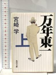 万年東一(上)  角川グループパブリッシング 宮崎 学