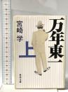 万年東一(上)  角川グループパブリッシング 宮崎 学