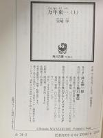 万年東一(上)  角川グループパブリッシング 宮崎 学