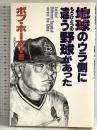 地球のウラ側にもうひとつの違う野球があった 日之出出版 ボブ ホーナー