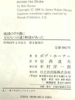 地球のウラ側にもうひとつの違う野球があった 日之出出版 ボブ ホーナー
