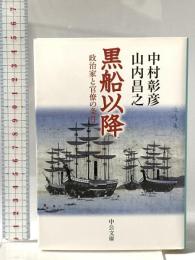 黒船以降: 政治家と官僚の条件 中央公論新社 山内 昌之
