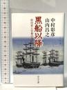 黒船以降: 政治家と官僚の条件 中央公論新社 山内 昌之